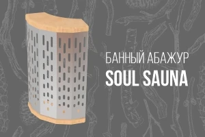 Новинка! Абажур для сауны SoulSauna